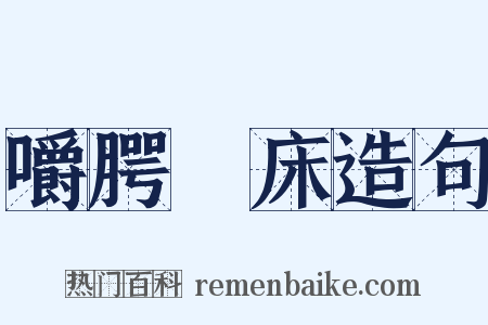 嚼腭搥床造句是什么意思的图片